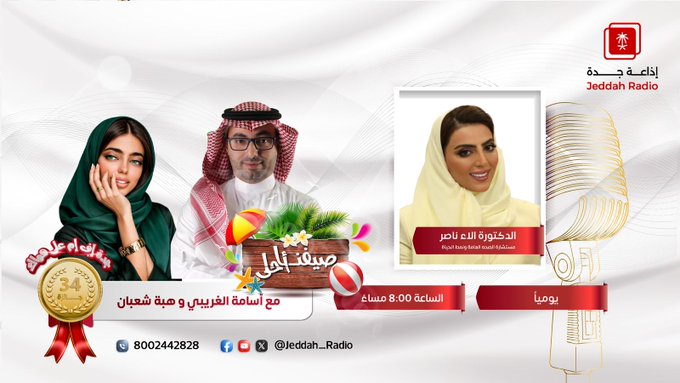 #برنامج_صيفنا_أحلى⁩ | يستضيف مستشارة الصحة العامة ونمط الحياة د/ آلاء ناصر، للحديث عن "نمط الحياة الصحي وزيادة الإنتاجية خلال فترة إجازة الصيف"؛ في ضيافة كل من أسامة الغريبي وهبة شعبان؛ عند⏰8:25م. ⁧#لوّن_صيفك ⁩  ⁧#جدة_اف_ام