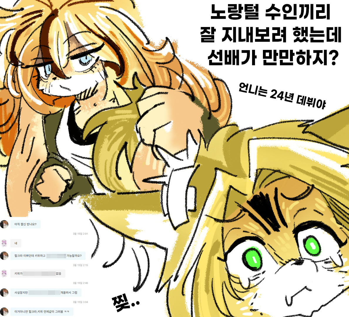 caxafox1's tweet image. 펄크라 패는 키위 #사니양연구실 #젠존제 #수인