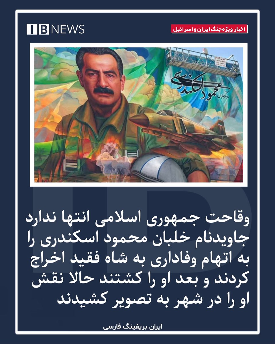 Goftaniha's tweet image. وقاحت جمهوری اسلامی انتها ندارد ، بیشرفها حالا که در کنج سقوط قرار گرفتهاند رسما دارند غلطکردم نامه می نویسند!
۲۴ سال پیش «محمود اسکندری» را کشتند و حالا او را بعنوان قهرمان خود معرفی میکنند.
جاویدنامی را برترین خلبان فانتوم جهان بود و در اصل فاتح خرمشهر؛؟محمود اسکندری خلبان…