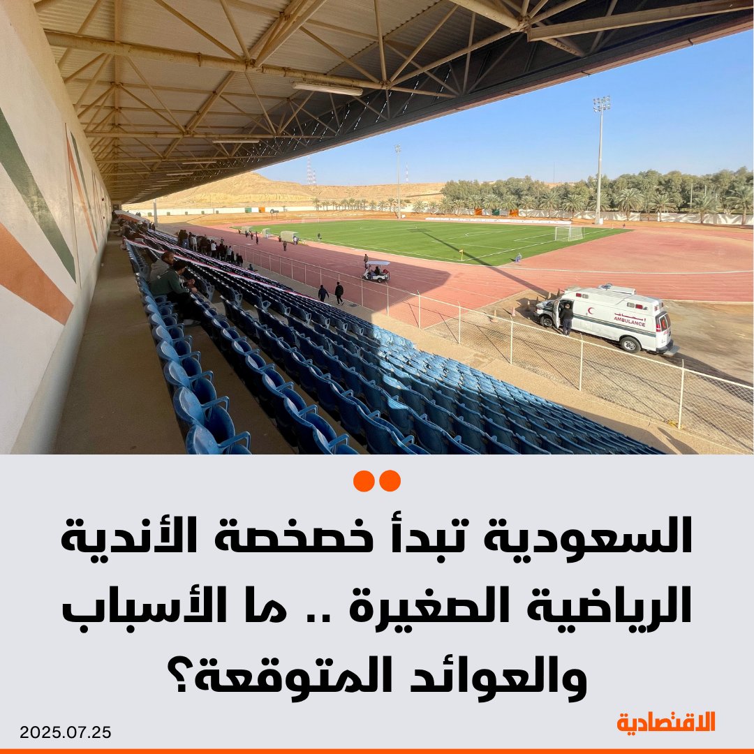 صحيفة الاقتصادية (@aleqtisadiah) on Twitter photo #السعودية تبدأ خصخصة الأندية الرياضية الصغيرة .. ما الأسباب والعوائد المتوقعة بحسب خبراء اقتصاديين في القطاع الرياضي؟ .. التفاصيل في تقرير #الاقتصادية
<a href="/n6o6n/">نايف العتيبي</a>
<a href="/Mohamed03241193/">Mohamed Said</a>
التفاصيل: aleqt.com/2025/07/25/art… #السعودية تبدأ خصخصة الأندية الرياضية الصغيرة .. ما الأسباب والعوائد المتوقعة بحسب خبراء اقتصاديين في القطاع الرياضي؟ .. التفاصيل في تقرير #الاقتصادية
<a href="/n6o6n/">نايف العتيبي</a>
<a href="/Mohamed03241193/">Mohamed Said</a>
التفاصيل: aleqt.com/2025/07/25/art…