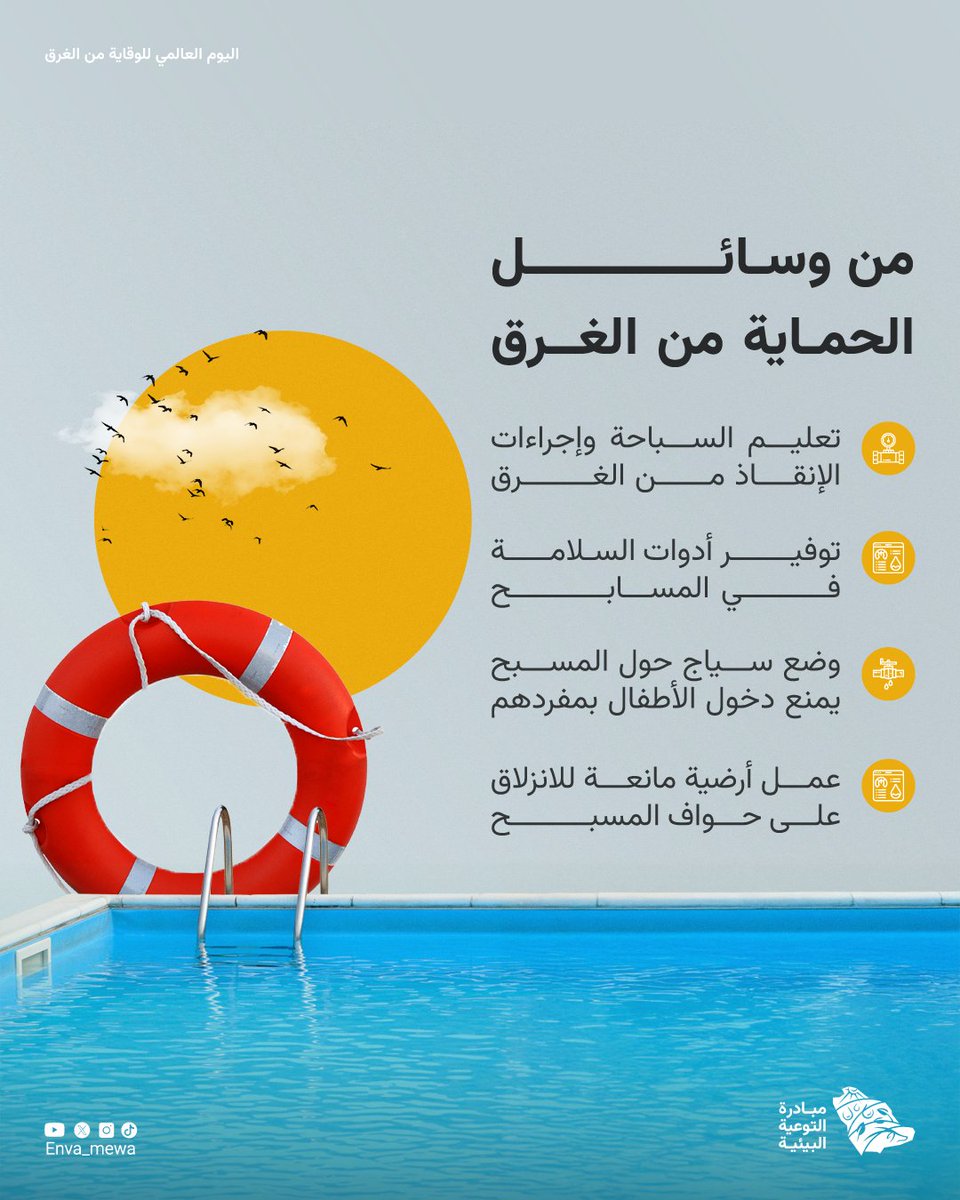 تبدأ الوقاية من الغرق بالوعي والتدريب،
وتوفير بيئة آمنة تضمن سلامة الأطفال والبالغين في مناطق السباحة.🏊🏻‍♂️✨
#مبادرة_التوعية_البيئية 
#اليوم_العالمي_للوقاية_من_الغرق