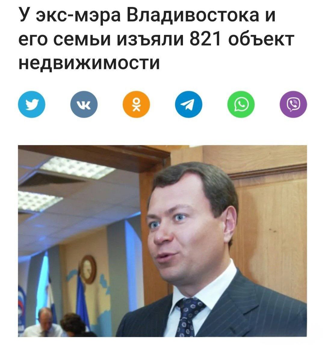 SashaSever12's tweet image. ⭕ У бывшего мэра Владивостока изъяли 821 объект недвижимости и 590 млн.₽.
По данным Генпрокуратуры, Владимир Николаев получил всю эту недвижку с нарушением антикоррупционного законодательства. Суд иск удовлетворил..