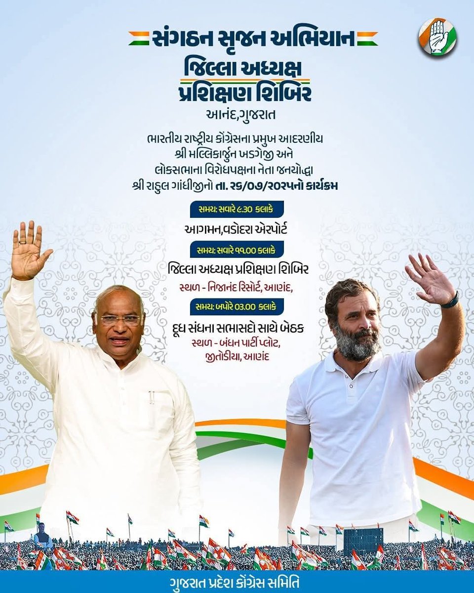 Incvadodaracity's tweet photo. ભારતીય રાષ્ટ્રીય કોંગ્રેસના પ્રમુખ આદરણી�� શ્રી મલ્લિકાર્જુન ખડગેજી અને લોકસભાના વિરોધપક્ષના નેતા જનયોદ્ધા શ્રી રાહુલ ગાંધીજીનો તા. ૨૬/૦૭/૨૦૨૫નો કાર્યક્રમ.
@INCGujarat @RutvijJoshi @AmitChavdaINC https://t.co/vgq9DSvtKK