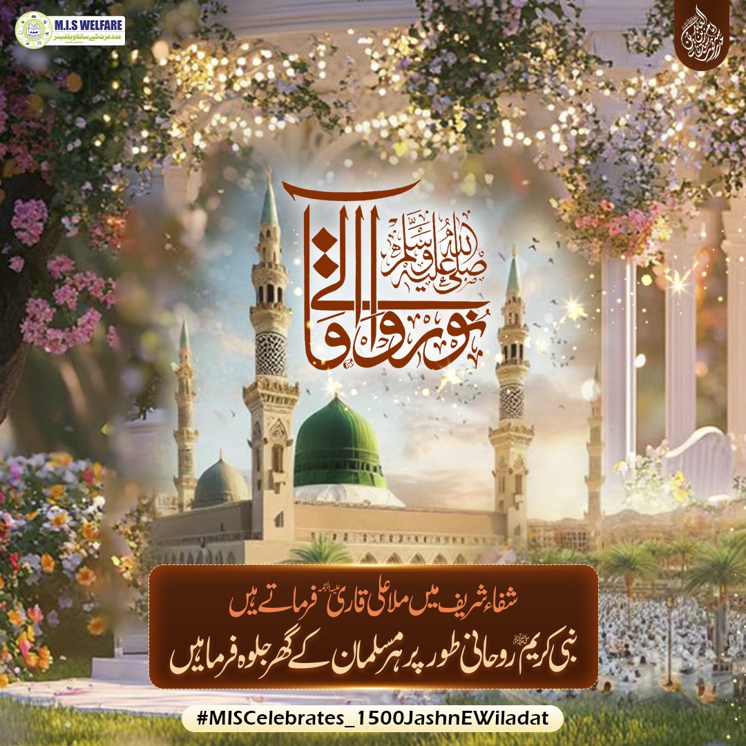 Madad_11's tweet photo. نور والے آقا صلی اللہ علیہ وسلم❤️🌹
#miscelebrates_1500jashnewiladat
#rabiulawalmubarak #RabiulAwal #aaqa #12RabiulAwal #JashneEidMiladunNabi #Huzoor @top https://t.co/nyxGzRC45I