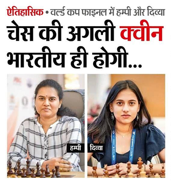 atuldphil's tweet photo. चेस की अगली क्वीन भारतीय ही होगी.
#ChessWorldCup #NewsUpdate #grandmaster https://t.co/9YA1lUFkOy