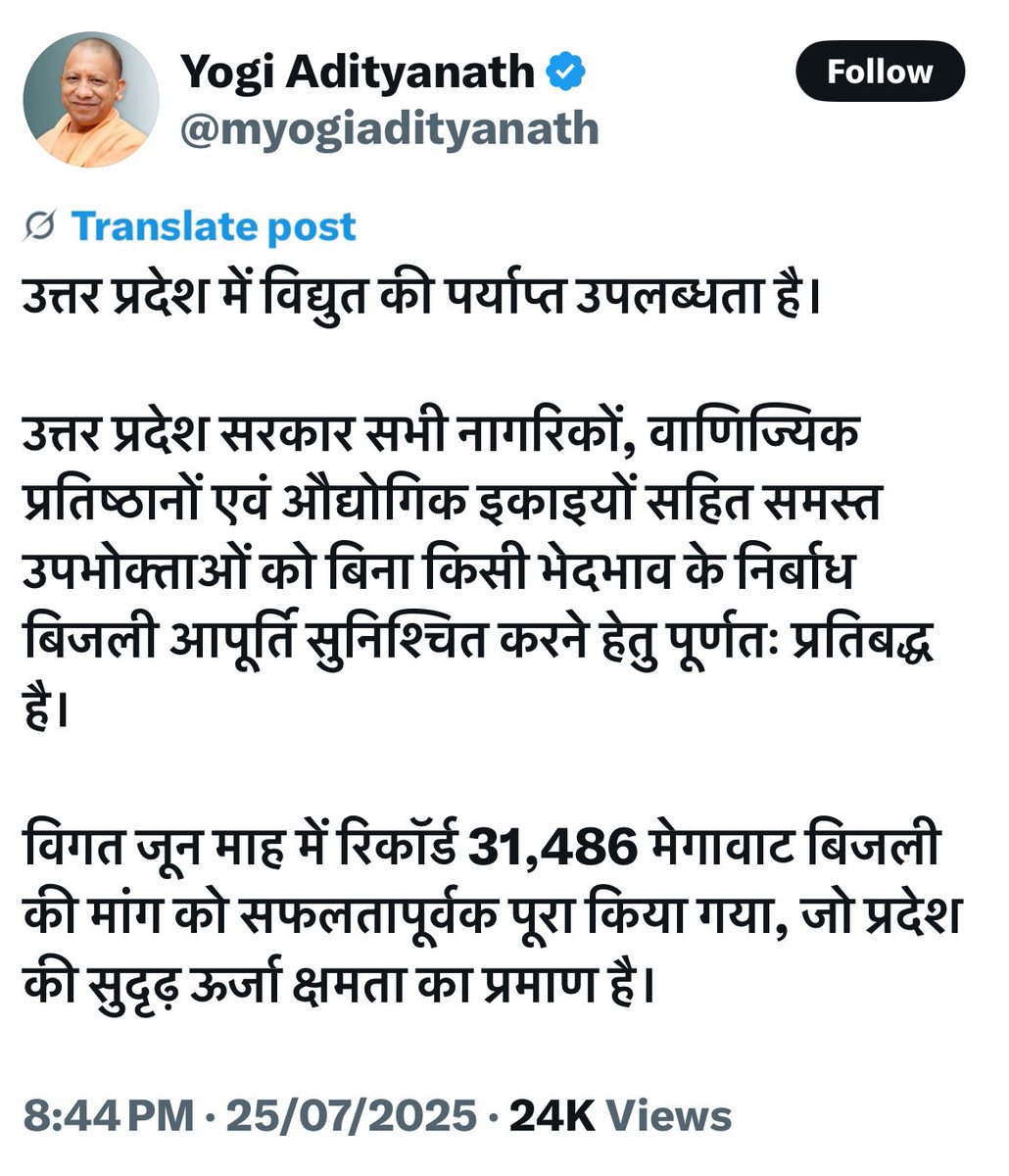 माँग के सापेक्ष अधिकतम 31,486 MW बिजली की ही पूर्ति सरकार करा पायी है जिसको मुख्यमंत्री जी उपलब्धि बता रहे हैं और इनके अधिकारी शब्दों का खेल बखूबी खेल रहे हैं। 
 
धरातल पर सत्य ये है के चाहे शहरी क्षेत्र हों या ग्रामीण हर जगह घंटों से ले कर दिनों तक बिजली ग़ायब है।