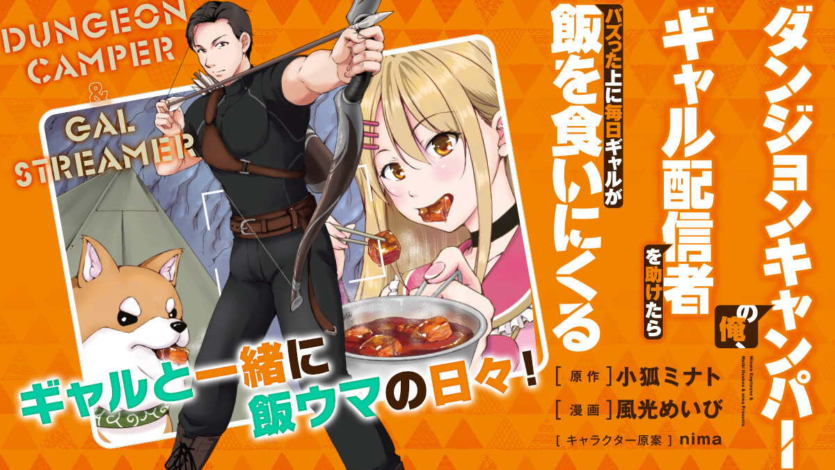 ComicPlus's tweet image. 突然の鬼バズで俺の人生一変❗ 独身社畜がギャルと一緒に飯ウマの日々😋💕
#小狐ミナト(@minatokogitsune) #風光めいび(@huukou_meibi) #nima(@n_n_nima)
#今日のおすすめ
『ダンジョンキャンパーの俺、ギャル配信者を助けたらバズった上に毎日ギャルが飯を食いにくる』…