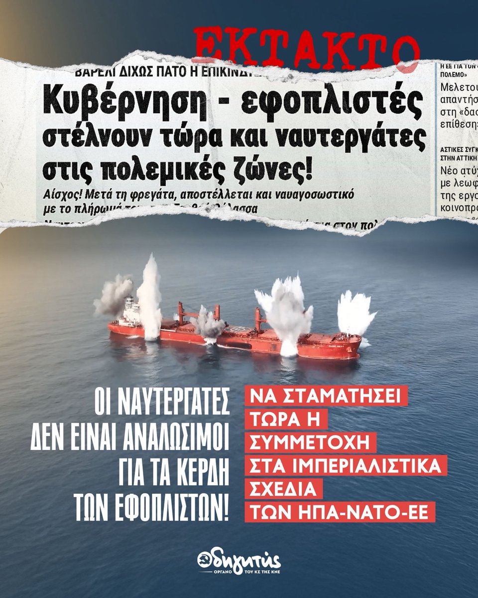 odigitis's tweet image. ‼️ Κυβέρνηση - εφοπλιστές στέλνουν τώρα και ναυτεργάτες στις πολεμικές ζώνες!
🔴 Να σταματήσει τώρα η συμμετοχή στα ιμπεριαλιστικά σχέδια ΗΠΑ-ΝΑΤΟ-ΕΕ!
🔗 Διαβάστε εδώ περισσότερα: 902.gr/eidisi/politik…