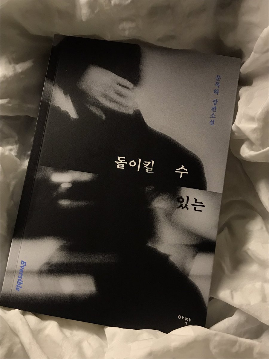 Ato_ieo's tweet image. 이 책을 읽기 전으로 돌아갈 수 없다는 사실을 믿기 힘든 것 같아…