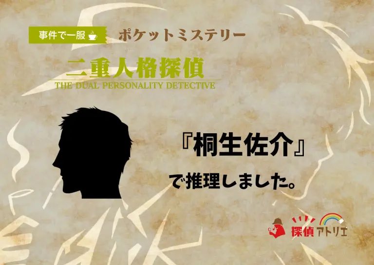 jully39thanks's tweet image. 初めてのポケミス『二重人格探偵』に桐生佐介で挑みました。さくっと遊べて面白かった！ずっと気になっていたから遊べて嬉し！しっかりミステリーでこれは良いシリーズです。
一緒に遊んでくれたてぃーぬ、楽しい時間をありがとう！！
tanteicamp.experiful.jp/tanteiatelier/…
#ポケミス