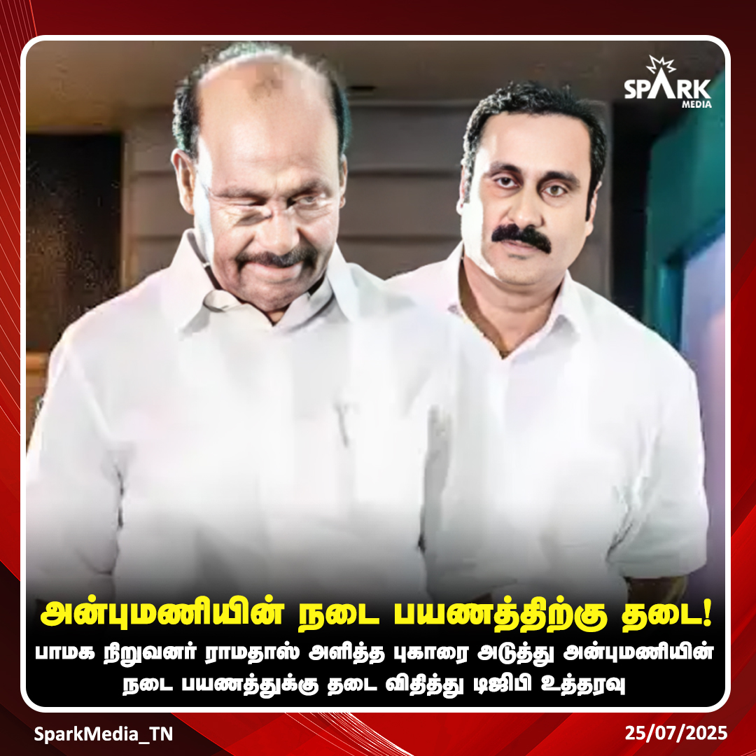 SparkMedia_TN's tweet image. #BREAKING | அன்புமணி ராமதாஸின் நடை பயணத்திற்கு தடை!