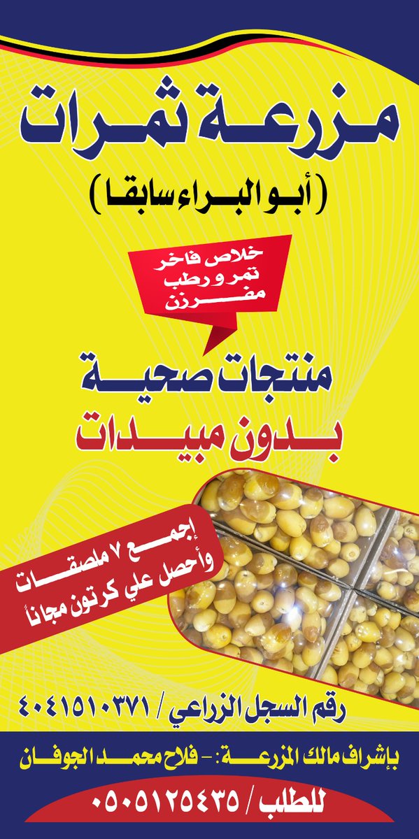 تم تزويد نقاط البيع الآن

خلاص مناصيف 
مزرعة ابو البراء ( ثمرات )

العرض :

اجمع ٧ " ملصقات " وسلمها لمحلات البيع لتحصل على كرتون مجانا

{ لو قسمت قيمة الكرتون المجاني 20 ريال ، على 8 كراتين أصبح الكرتون ب 17.5 ريالا }

في :

● تموينات الجزيرة

0558084005

● تموينات العويني