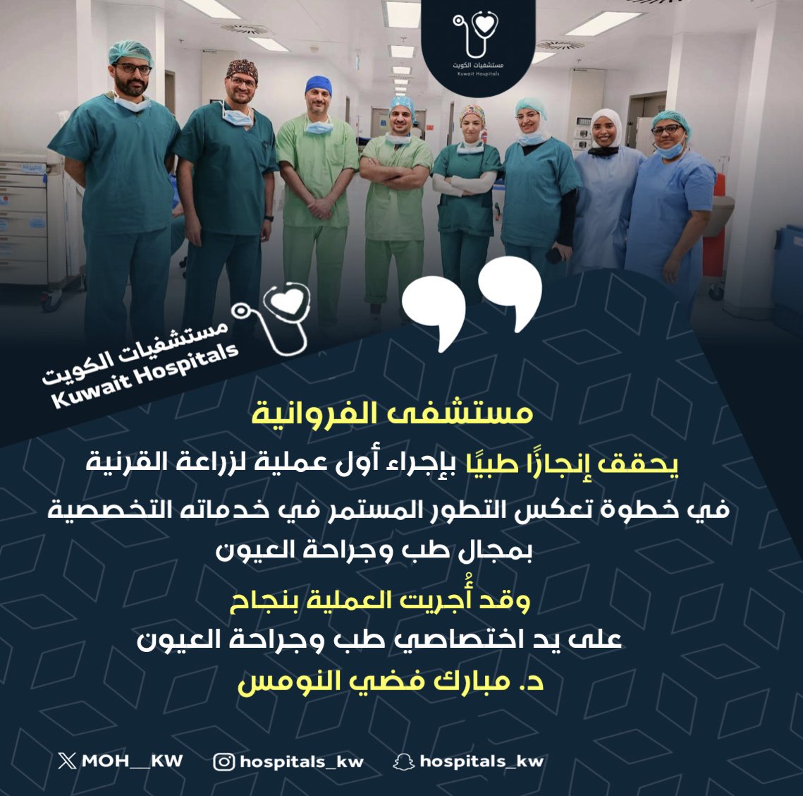 MOH__KW's tweet photo. مستشفى الفروانية يحقق إنجازًا طبيًا بإجراء أول عملية لزراعة القرنية 
في خطوة تعكس التطور المستمر في خدماته التخصصية بمجال طب وجراحة العيون

• وقد أُجريت العملية بنجاح على يد اختصاصي طب وجراحة العيون 
د. مبارك فضي النومس https://t.co/E3zH8dRLac