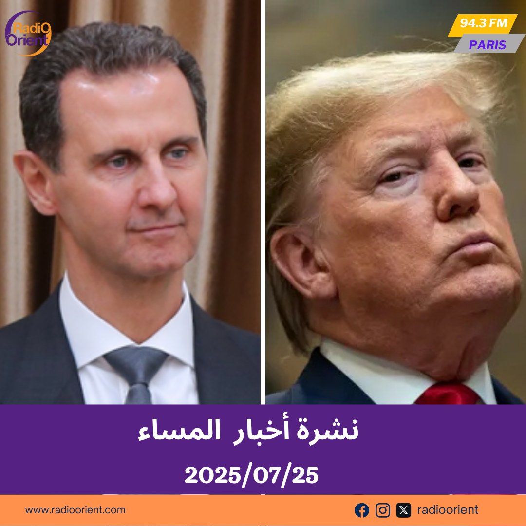 radioorient's tweet image. نشرة أخبار المساء ليوم الجمعة 2025/07/25
#سوريا #بشار_الأسد #ترامب #إيران
#إذاعة_الشرق #Radio_Orient
🔗استمعوا 👇👇
arabic.radioorient.com/journal/%d9%86…