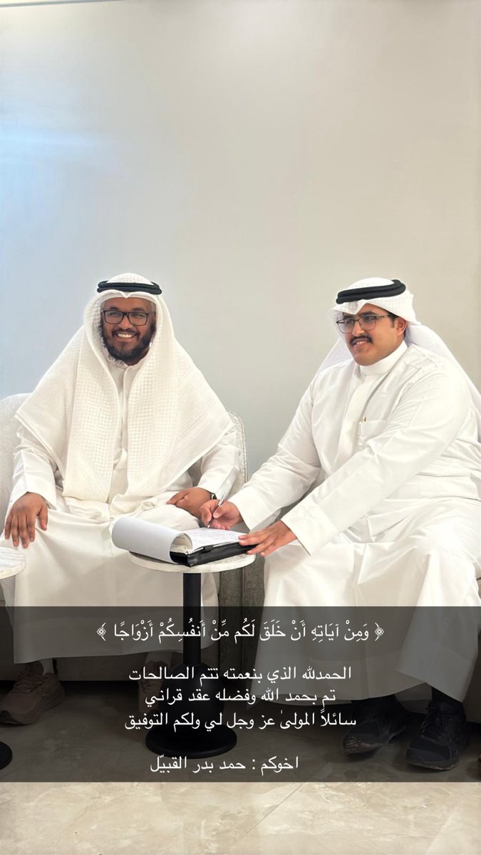 ﴿ وَمِنْ آيَاتِهِ أَنْ خَلَقَ لَكُم مِّنْ أَنفُسِكُمْ أَزْوَاجًا ﴾ 

الحمدلله الذي بنعمته تتم الصالحات 
تم بحمد الله وفضله عقد قراني
سائلاً المولىٰ عز وجل لي ولكم التوفيق

      اخوكم : حمد بدر القبيّل