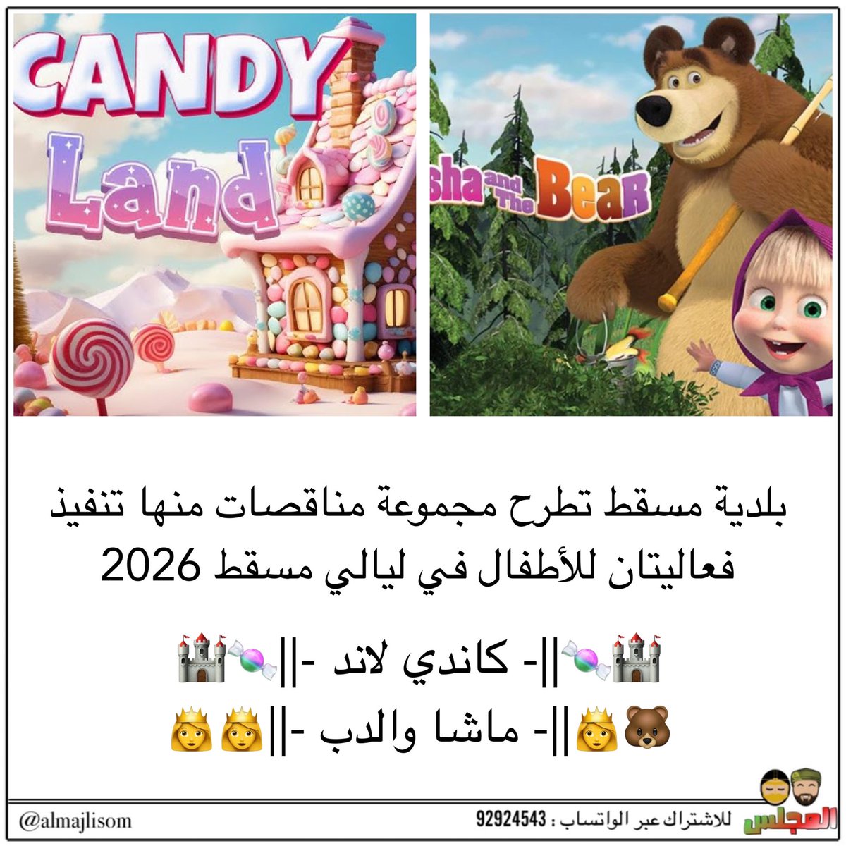 almajlisom's tweet image. بلدية مسقط تطرح مجموعة مناقصات منها تنفيذ فعاليتان للأطفال في ليالي مسقط 2026