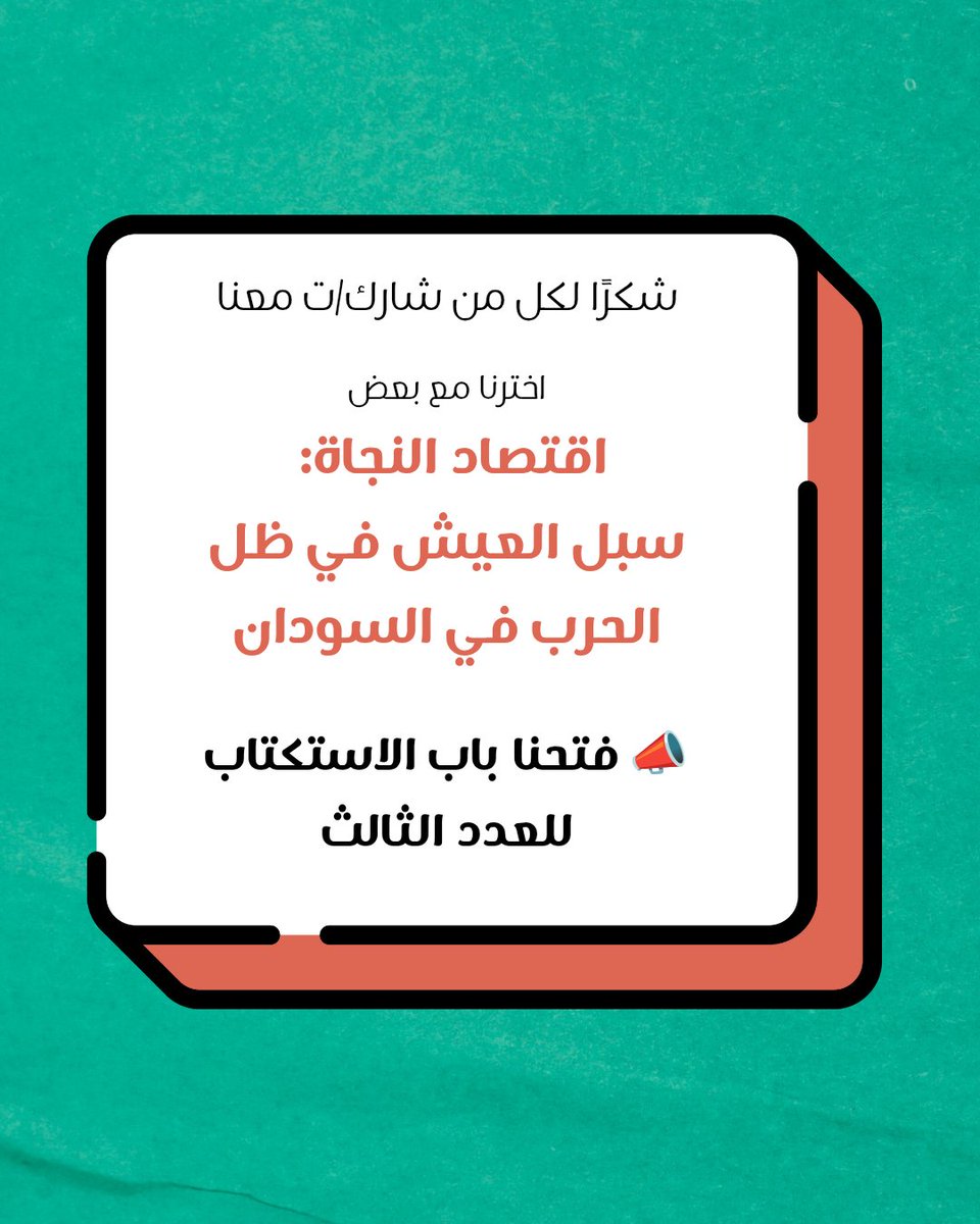 FareedaMagazine's tweet photo. استكتاب العدد الثالث من فريدة

"اقتصاد النجاة: سبل العيش في ظل الحرب في السودان"

 نأكل شنو؟ ونشتري من وين؟ دواء العيان؟ مواصلات النزوح؟ الفوط الصحية؟ نرجع بيتنا ولا لا و نعيش بشنو؟ https://t.co/HF2lwN7bRs