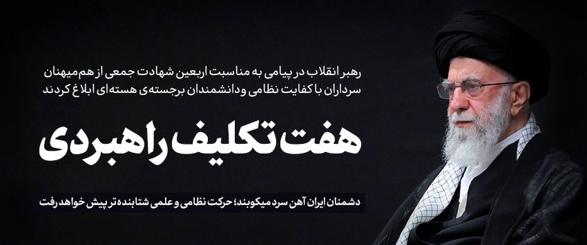 Amirmortzzd's tweet image. متن کامل پیام رهبر انقلاب اسلامی خطاب به ملت ایران به مناسبت چهلمین روز شهادت جمعی از هممیهنان، سرداران نظامی و دانشمندان هستهای:
#هفت_تکلیف_راهبردی
بسم الله الرّحمن الرّحیم
ملت سرافراز ایران!
چهلمین روز شهادت جمعی از هممیهنان عزیزمان، که در میان آنان سرداران با کفایت نظامی و…