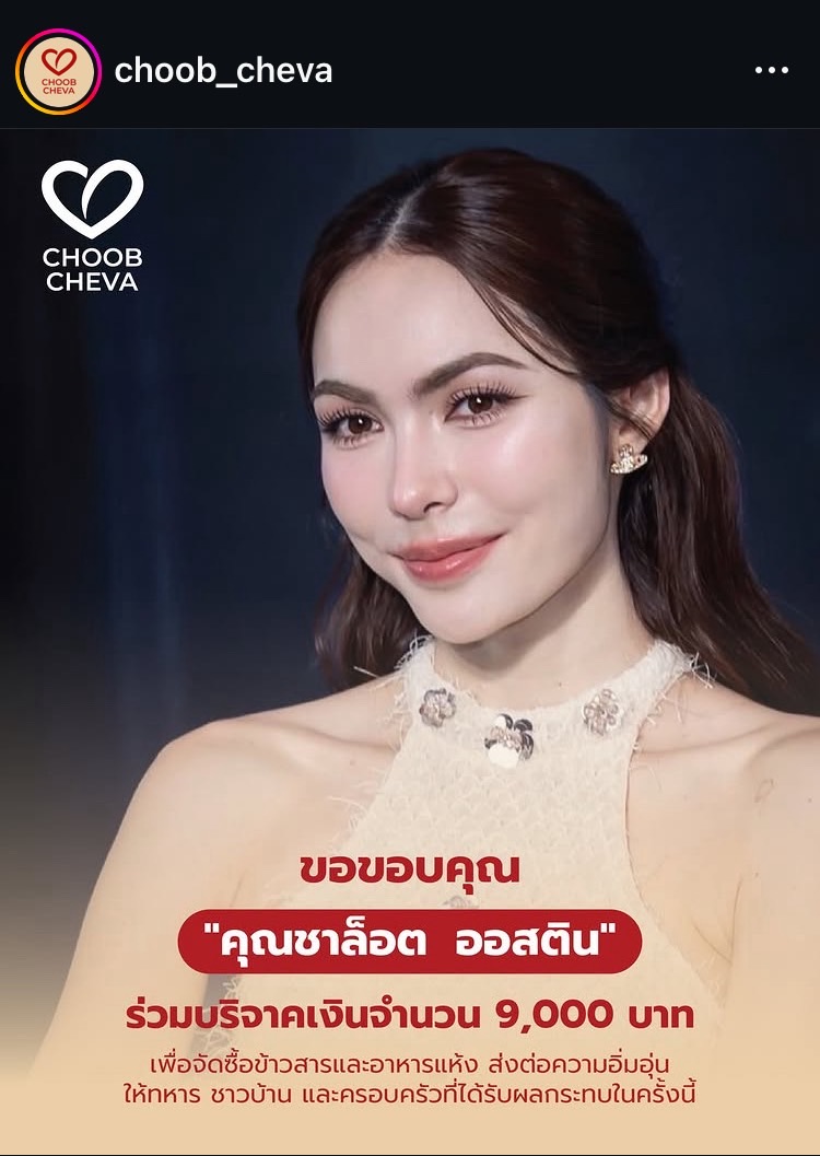 Englothome's tweet image. #อิงล็อต ร่วมบริจาคเงินกับทาง #ChoobCheva #มูลนิธิชุบชีวา เพื่อจัดซื้อข้าวสารและอาหารแห้ง ส่งต่อเป็นกำลังใจให้ทหารไทยที่ปฏิบัติหน้าที่ ชาวบ้าน และครอบครัวที่ได้รับผลกระทบในครั้งนี้ 🤍
@EWaraha @itscharlotty
#อิงฟ้ามหาชน #EngfaWaraha
#ชาล็อตออสติน #CharlotteAustin…