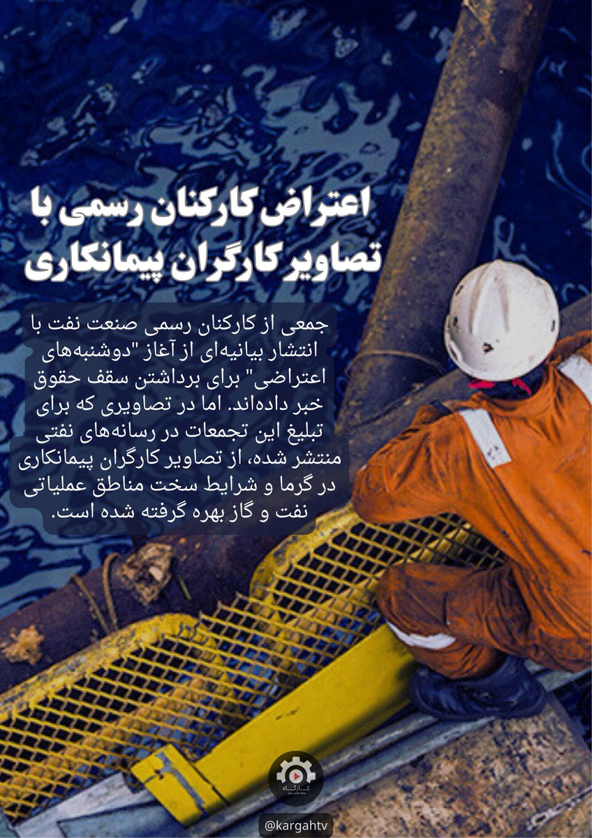 kargahtv's tweet image. ▫️ اعتراض کارکنان رسمی با تصاویر کارگران پیمانکاری
▪️جمعی از کارکنان رسمی صنعت نفت با انتشار بیانیهای از آغاز "دوشنبههای اعتراضی" برای برداشتن سقف حقوق خبر دادهاند. اما در تصاویری که برای تبلیغ این تجمعات در رسانههای نفتی منتشر شده، از تصاویر کارگران پیمانکاری در گرما و…