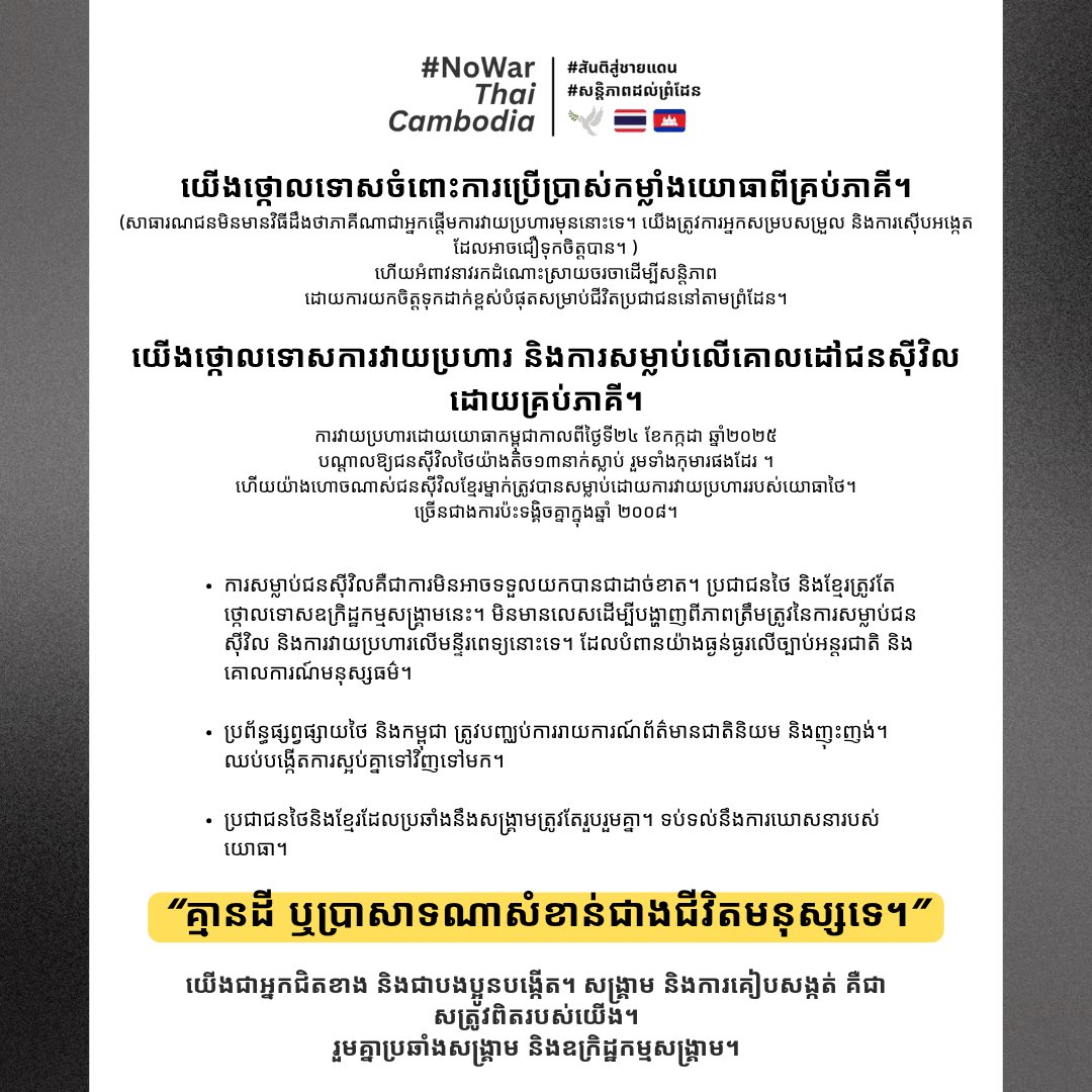SocialgazeTh's tweet image. 📣 เราขอประณามการใช้กำลังทหารและการโจมตีเป้าหมายพลเรือนโดยทุกฝ่าย 📣
"ไม่มีแผ่นดินหรือปราสาทใดสำคัญไปกว่าชีวิตคน"
‼️ We condemn the use of military force and the attack on civilians by all parties ‼️
#สันติสู่ชายแดน
#សន្តិភាពដល់ព្រំដែន
#NoWarThaiCambodia