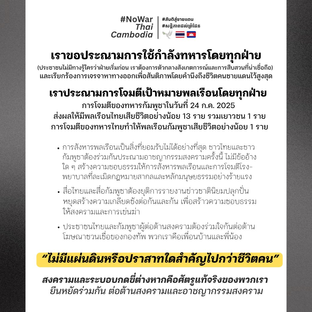 SocialgazeTh's tweet image. 📣 เราขอประณามการใช้กำลังทหารและการโจมตีเป้าหมายพลเรือนโดยทุกฝ่าย 📣
"ไม่มีแผ่นดินหรือปราสาทใดสำคัญไปกว่าชีวิตคน"
‼️ We condemn the use of military force and the attack on civilians by all parties ‼️
#สันติสู่ชายแดน
#សន្តិភាពដល់ព្រំដែន
#NoWarThaiCambodia