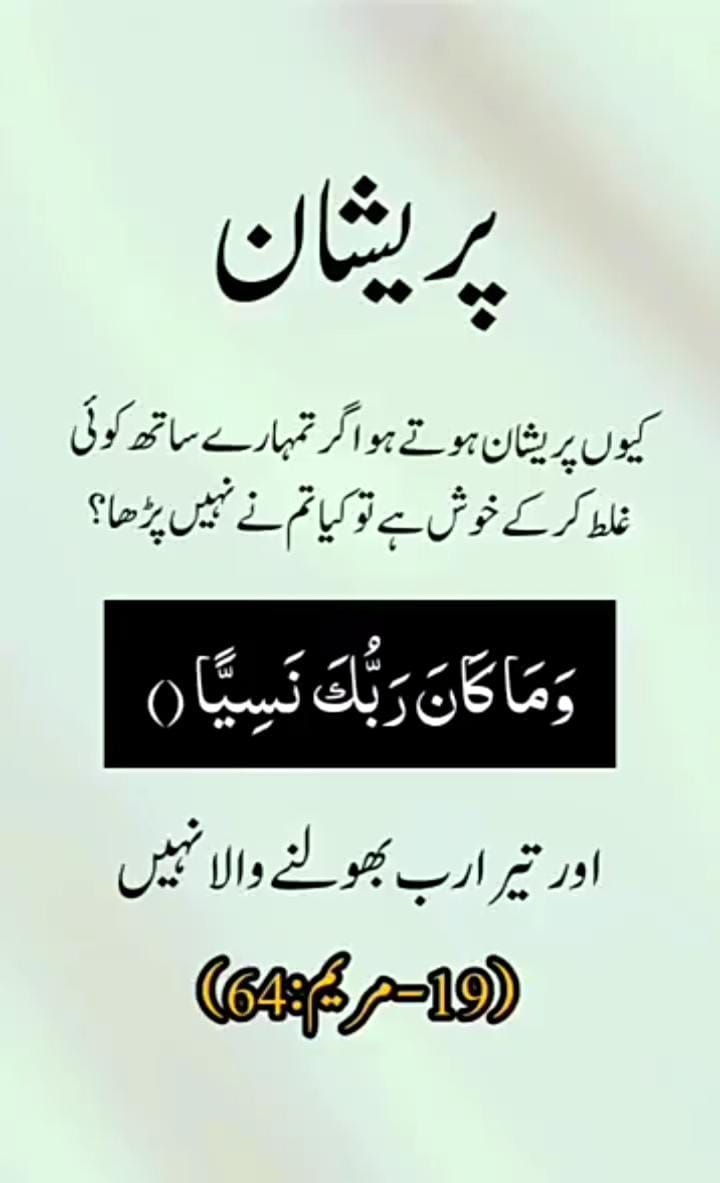 امام شافعی فرماتے ہیں

قرآن مجید میں ایک ایسی آیت ہے جو ظالم کے دل میں تیر اور مظلوم کے دل پر رکھا ہوا مرہم ہے۔۔!!

سننے والوں نے پوچھا

وہ کون سی؟؟؟؟

آپ نے فرمایا :

اور تیرا رب بھولنے والا نہیں"