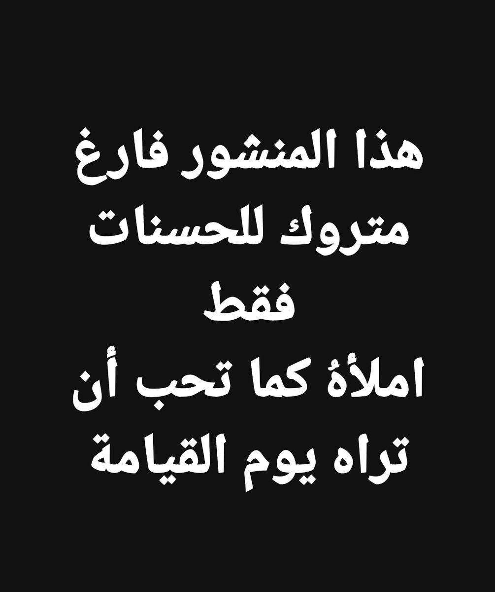 هذا المنشور فارغ
متروك للحسنات فقط
املأهُ كما تحب أن تراه يوم القيامة