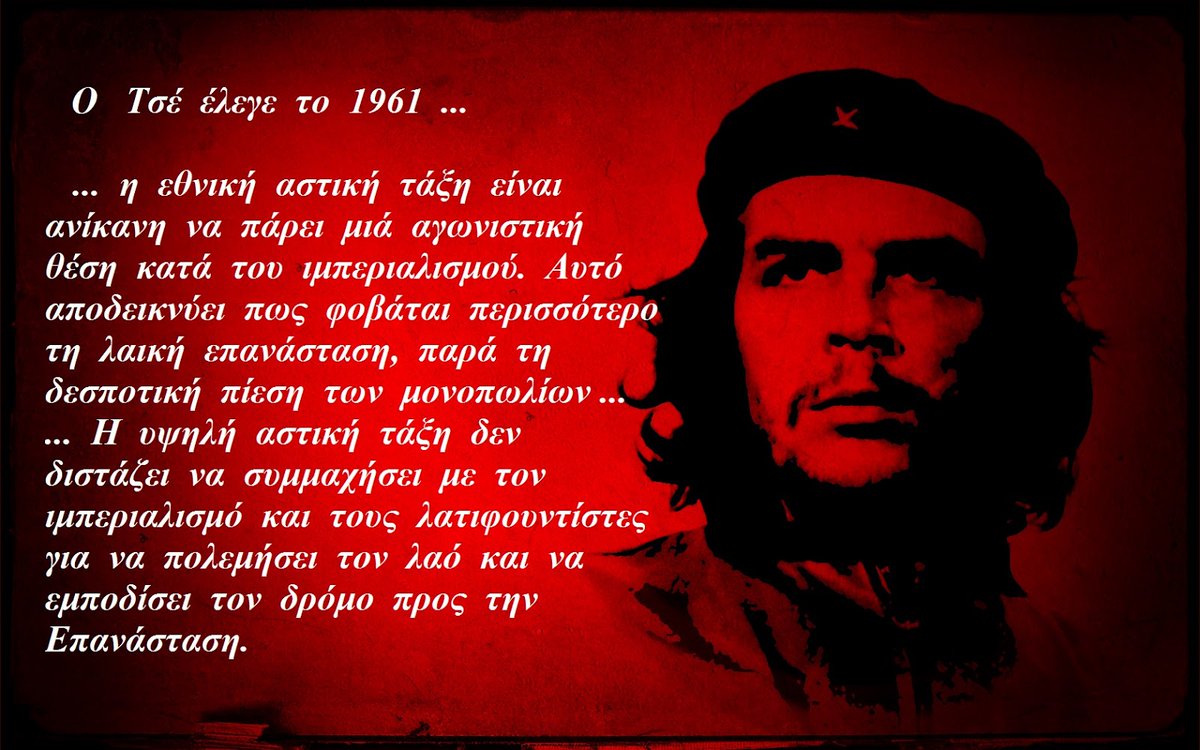 antivaroef's tweet image. Ρε θλιβερά ναυάγια, ρε γίδια, βρε μσκάρια... δεν υπάρχει πγια αντιιμπεριαλιστική αστική τάξη. Αυτα τα έχει λυσει ο Τσε εδω και 65 χρονια😁(ακόμα κι από τότε που μία εθνική αστική τάξη μπορεί να μην ήταν ακόμα μονοπωλιακή)