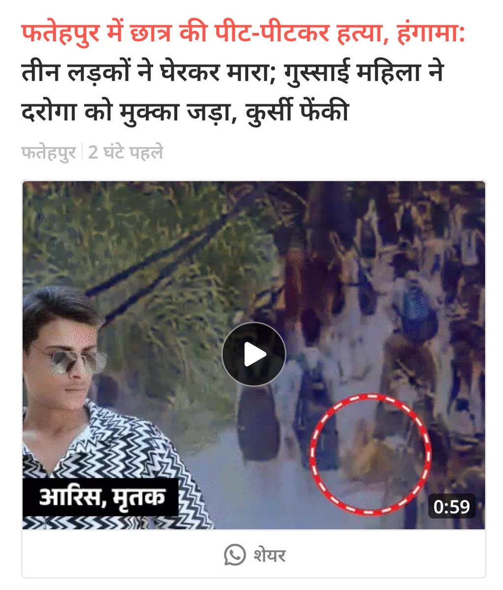 askrajeshsahu's tweet image. *फतेहपुर में छात्र की पीट-पीटकर हत्या, हंगामा:* तीन लड़कों ने घेरकर मारा; गुस्साई महिला ने दरोगा को मुक्का जड़ा, कुर्सी फेंकी
dainik.bhaskar.com/kt7t5dtOhVb