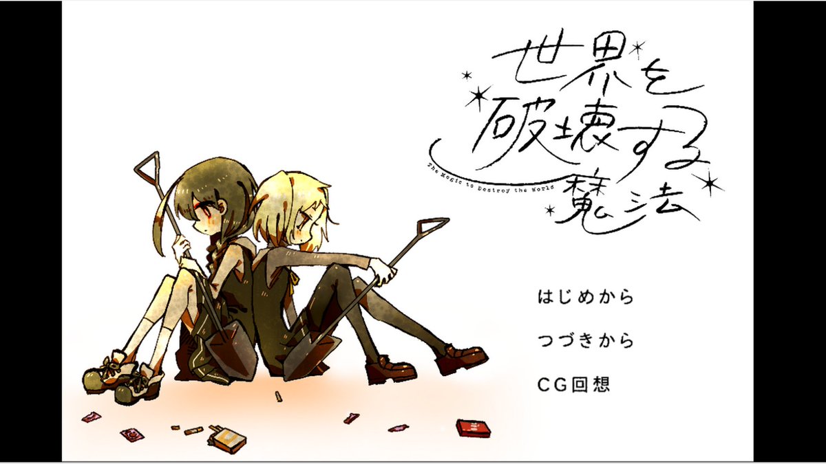 guinea_second's tweet image. TLで見かけて気になった「世界を破壊する魔法」を読んだ
歪で捻じれた形に繋がった少女たちが、でたらめな魔法を求めるひと夏の物語。嫌になるような生々しい描写が子供にとっての「世界」を抉りだしてきて、なんとなく懐かしいような気持ちにすらなる。とても良き作品