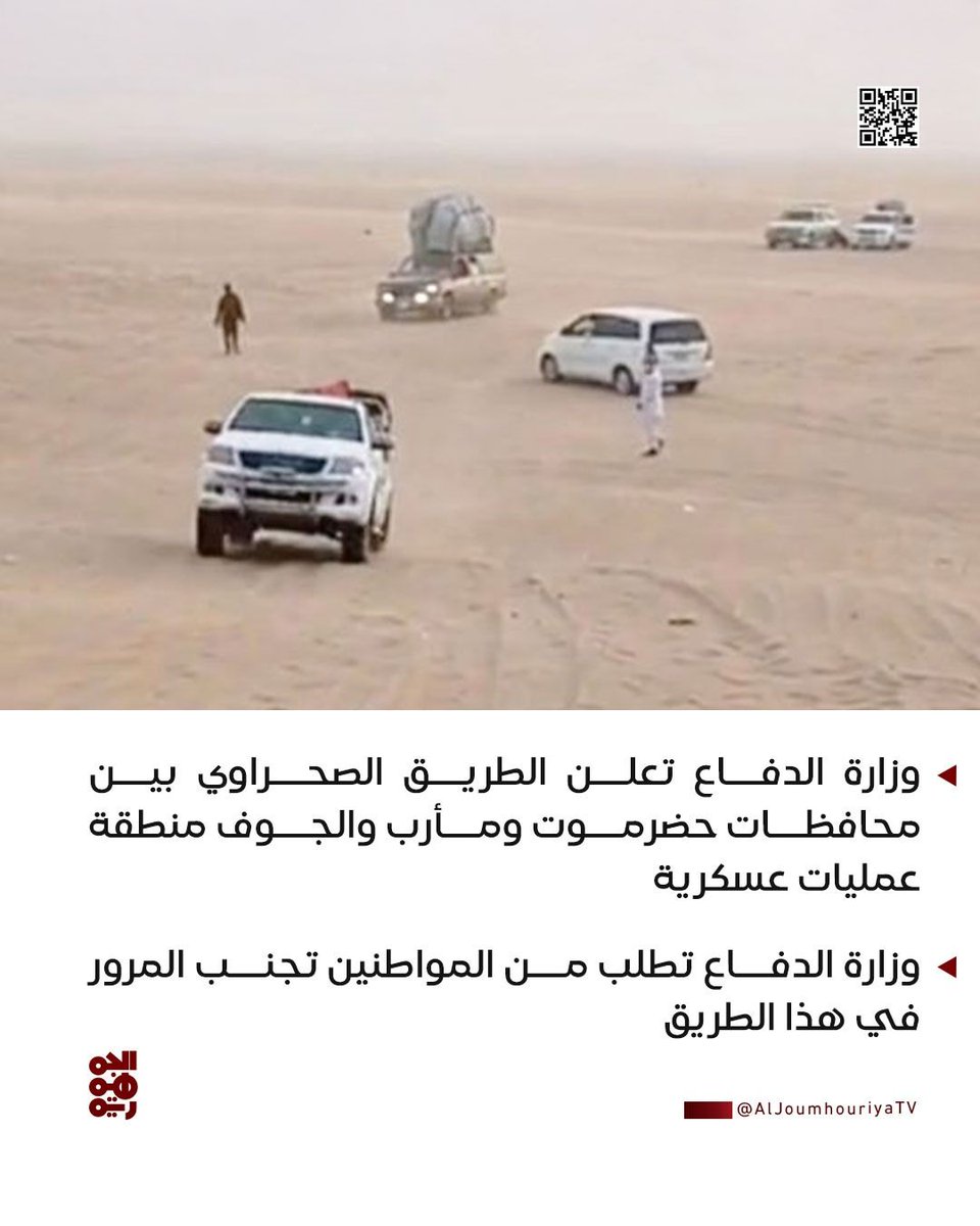 وزارة الدفاع تعلن الطريق الصحراوي بين محافظات حضرموت ومأرب والجوف منطقة عمليات عسكرية

#قناة_الجمهورية 
#أخبار_اليمن 
#yemen