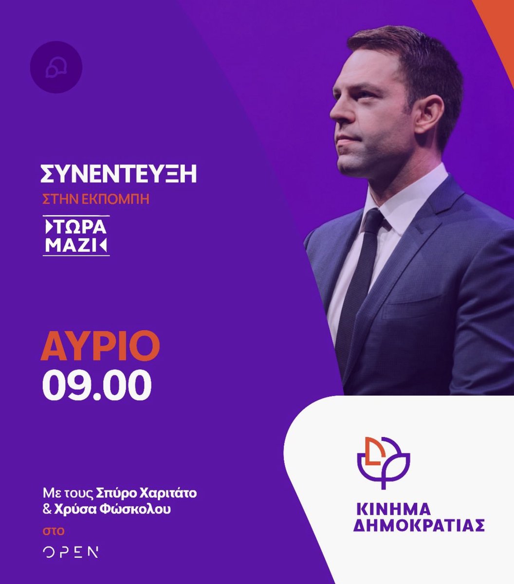 Αύριο Σάββατο 26 Ιουλίου και ώρα 9:00 ο πρόεδρος του Κινήματος Δημοκρατιας <a href="/skasselakis/">Stefanos Kasselakis - Στέφανος Κασσελάκης</a> θα παραχωρήσει συνέντευξη στην εκπομπή «Τώρα μαζί»στο <a href="/opentvgr/">Opentvgr</a> .