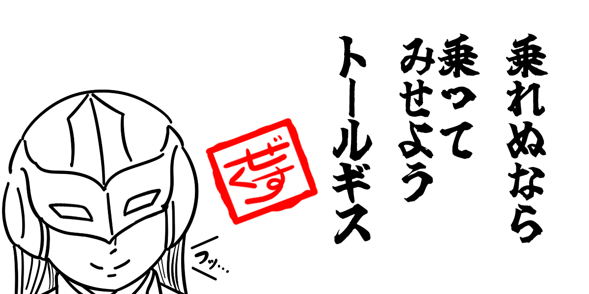 【トールギスの川柳】
#ガンダムW #GundamWing 