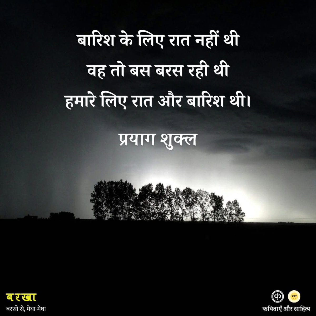 हमारे लिए रात और बारिश थी!