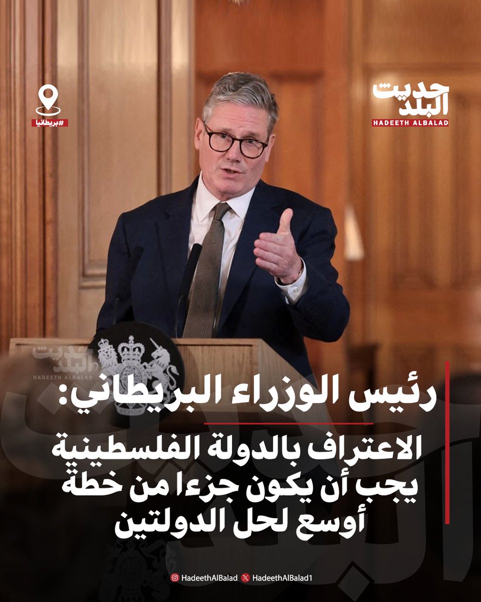 HadeethAlBalad1's tweet image. #حديث_البلد | #بريطانيا | رئيس الوزراء البريطاني: الاعتراف بالدولة الفلسطينية يجب أن يكون جزءا من خطة أوسع لحل الدولتين
• الاعتراف بالدولة الفلسطينية يجب أن يكون خطوة على الطريق نحو السلام الدائم
• التصعيد العسكري الإسرائيلي غير المتناسب في غزة لا يمكن الدفاع عنه