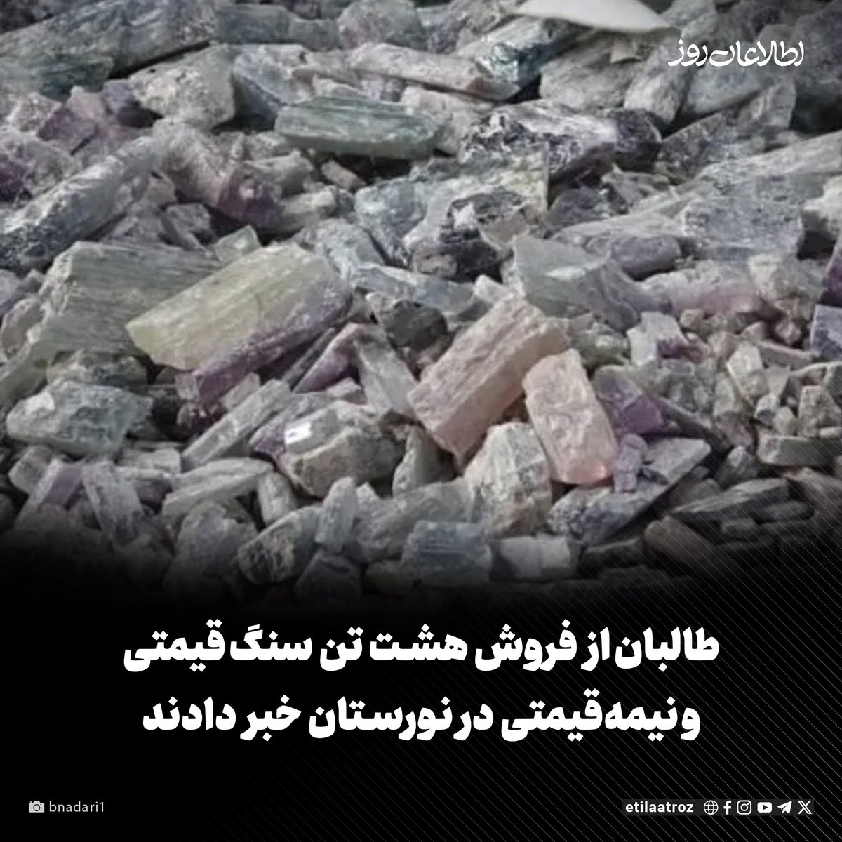 Etilaatroz's tweet image. مقامهای محلی طالبان در ولایت نورستان از فروش هشت تن سنگهای قیمتی و نیمهقیمتی به ارزش ۱۵۰ میلیون افغانی خبر دادند.
storage.googleapis.com/qurium/www.eti…