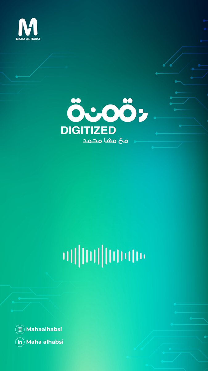 مرّ عام منذ أن بدأت رحلتي في صناعة المحتوى الرقمي، بإطلاق برنامج “رقمنة - Maha Mohammed” على حسابي في الإنستجرام.

عام من الشغف، التعلّم، والتجربة… شاركت فيه محتوى يعكس اهتماماتي في التحول الرقمي، الذكاء الاصطناعي، البلوكشين، والعملات الرقمية.