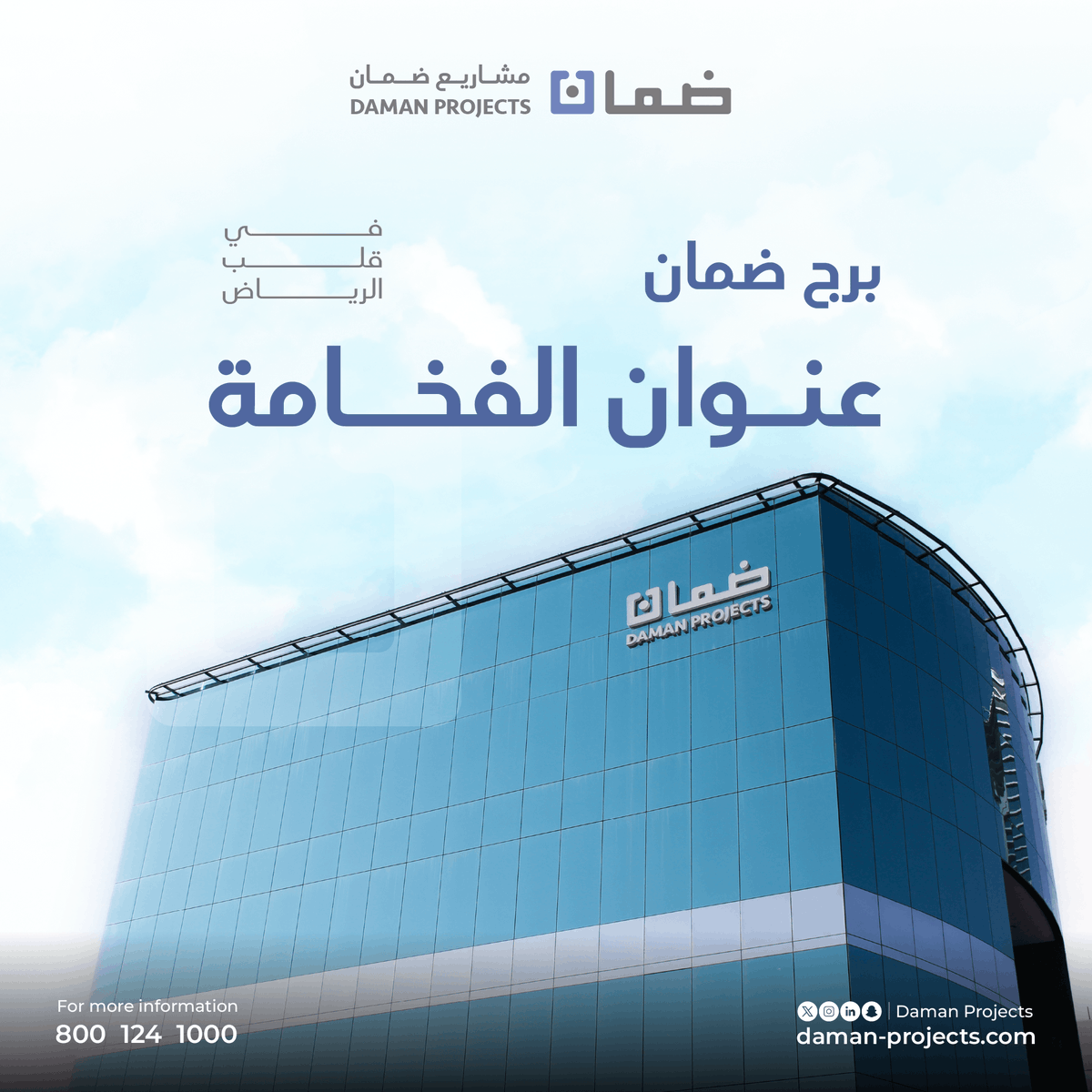 برج ضمان، عنوان الفخامة في قلب الرياض، حيث يلتقي التصميم العصري بالموقع الحيوي على شارع الملك فهد.
مرافق متكاملة، وخدمات راقية، ومواقف واسعة تهيئ
لك بيئة عمل مثالية تنسجم مع طموحاتك وتدفع أعمالك نحو القمة.
#ضمان_العقارية #برج_ضمان #الرياض