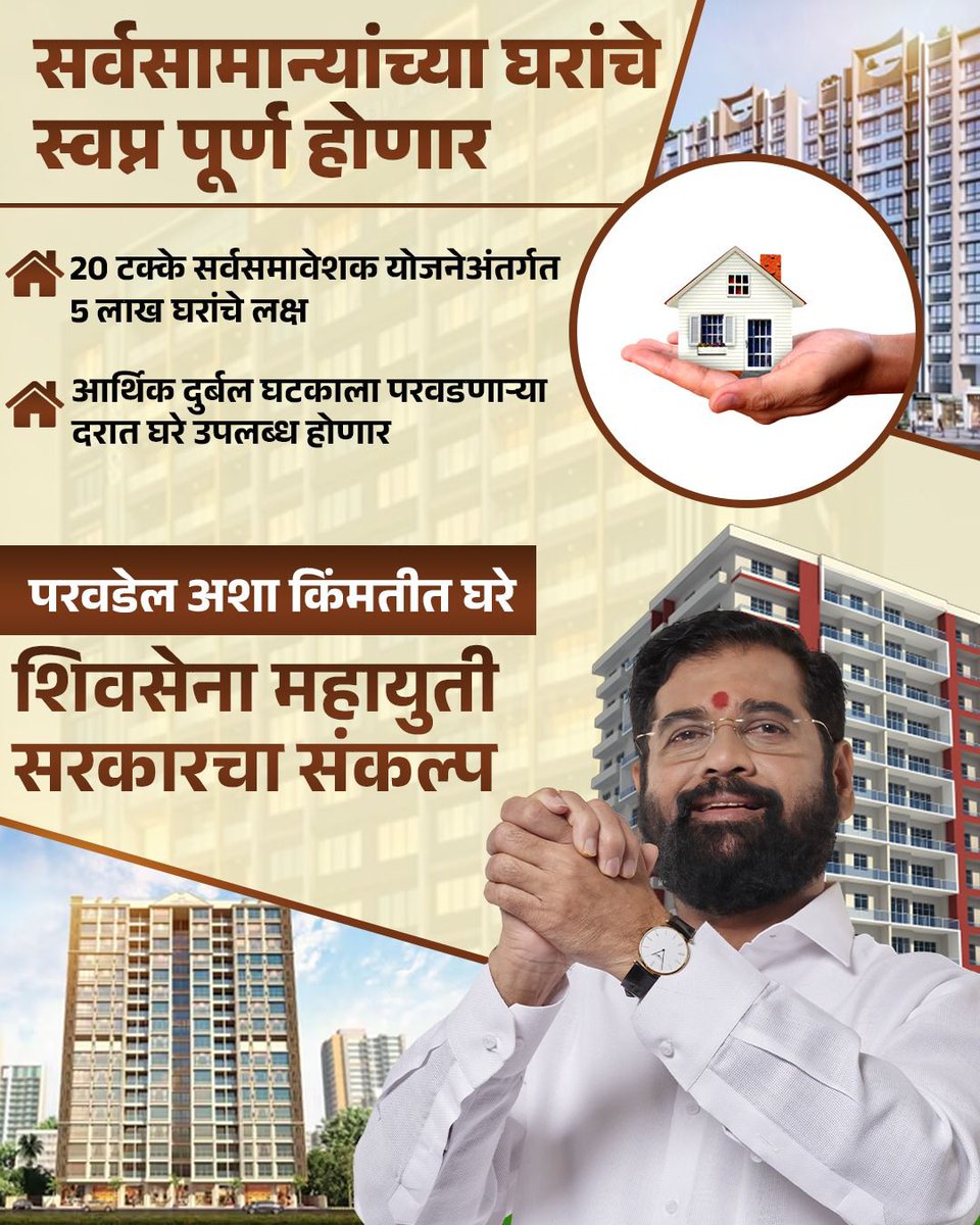 Savip133's tweet image. घर स्वप्न नव्हे, आता वास्तव होणार –
शिवसेना महायुती सरकारकडून सर्वसामान्यांसाठी परवडणाऱ्या किमतीत 5 लाख घरांचा संकल्प!
@mieknathshinde
#Shivsena