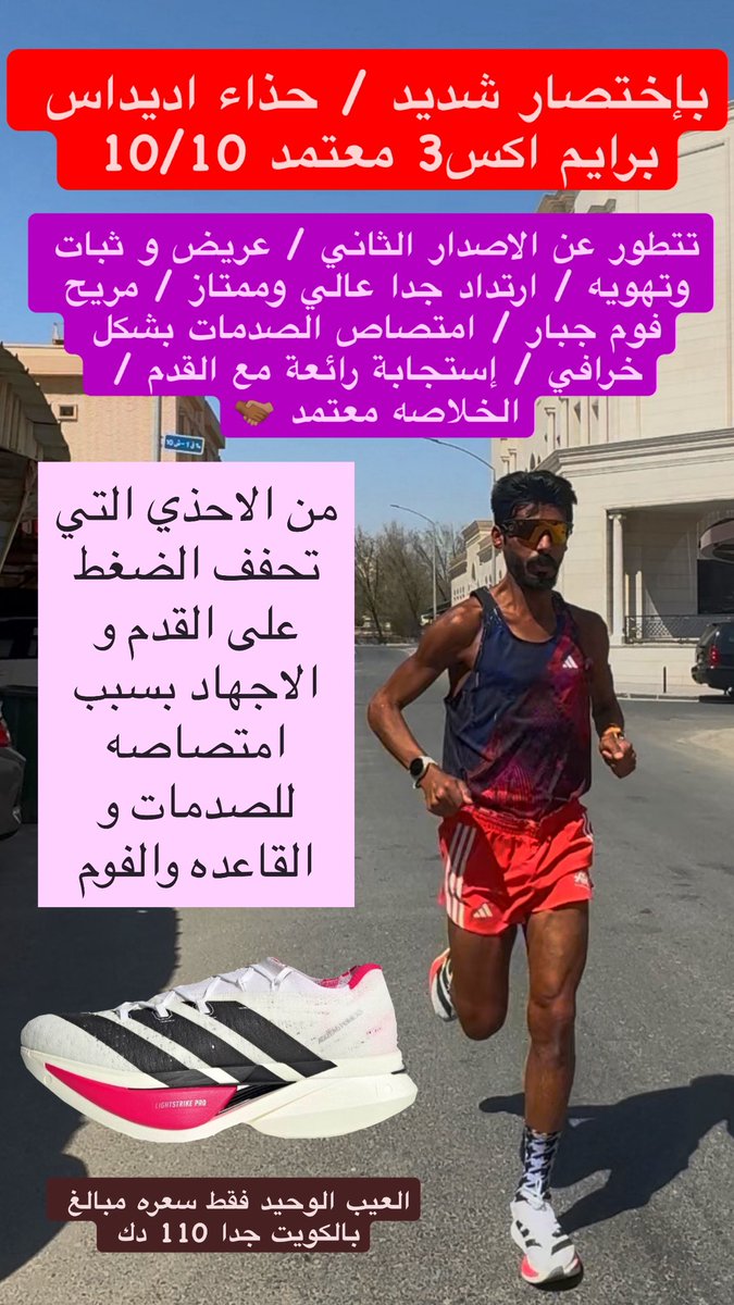 OmarFilakawy's tweet image. التقييم النهائي لحذاء
أديداس برايم اكس 3
حذاء الجري المسافات الطويلة
من الاحذيه التي تخدمك في جميع التمارين
جري طويل
جري تسارع ( انترفل / فارتلك / تيمبو )
جري سهل
يخدمك من مسافة 3 كم الى مسافة الماراثون 42 كم
تغيير عن إصدار 2 بكثير
التغييرات
عريض اكثر من الامام +…