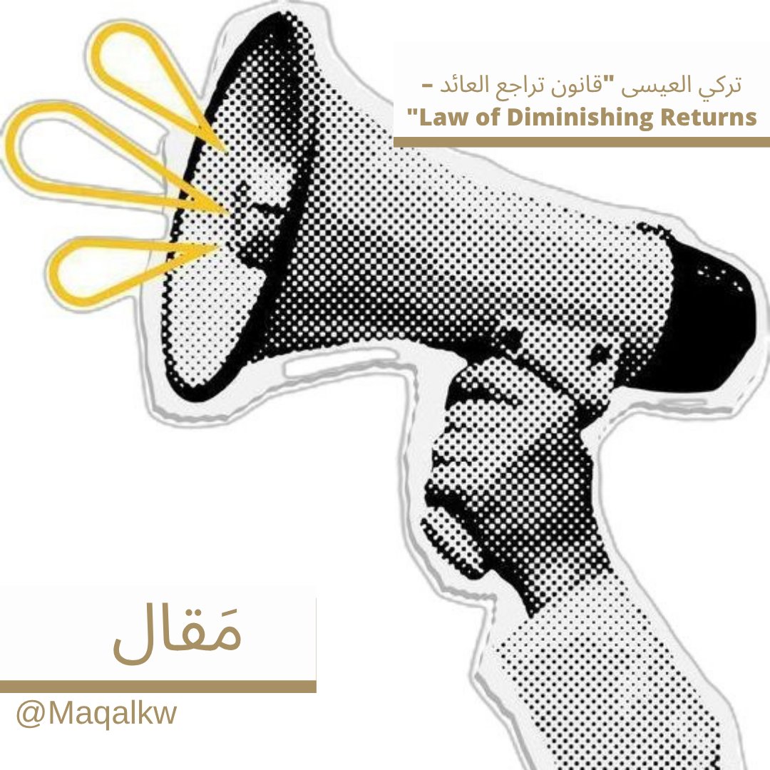 Maqalkw's tweet photo. كتب تركي العيسى "قانون تراجع العائد – Law of Diminishing Returns"
@Almontalaq 

#مقال 
https://t.co/gXqBLsHA8n https://t.co/nZmaE6ENRf