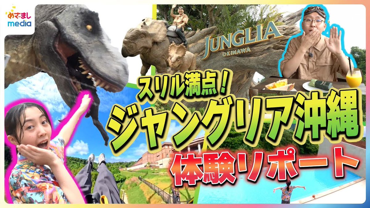 mezamashimedia's tweet image. \\動画を公開しました//
🌈youtu.be/UpkK6RqXXQA
7月25日オープン #ジャングリア沖縄 の注目アトラクションを #めざましテレビ #高崎春 アナと #上垣皓太朗 アナが体験✨
“ティラノサウルス捕獲”探検や恐怖の吊り橋、巨大ブランコはスリル満点😱
インフィニティ風呂の絶景とグルメも堪能🤤