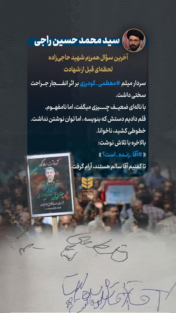 nwryl9152's tweet image. آخرین سوال همرزم شهید حاجیزاده، لحظهای قبل از شهادت...
🔰 ویراست و توئیت #حجت_الاسلام_راجی
🔻 ما را در ویراستی دنبال کنید
