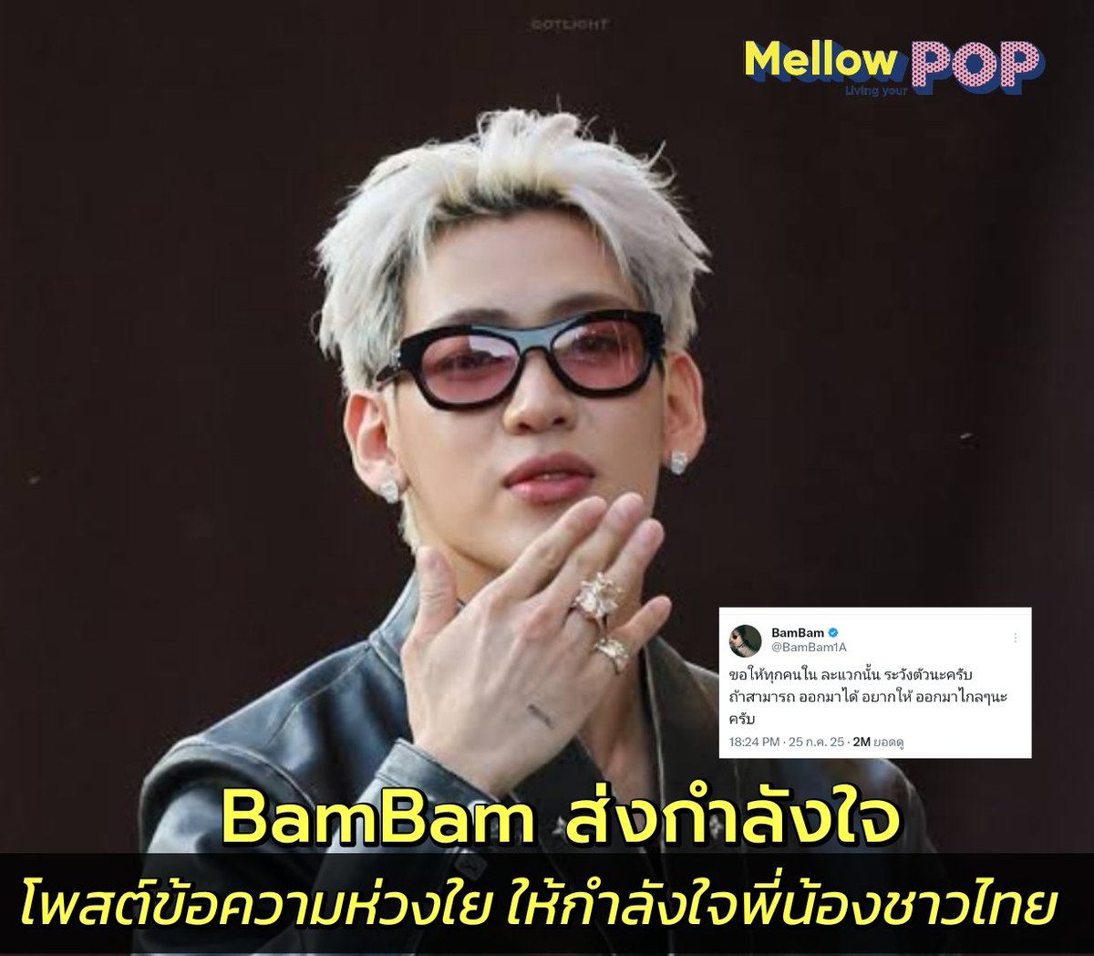 MellowPOP_TH's tweet image. พลังคนไทย! แบมแบม GOT7 ได้โพสต์ลง
โซเชียลส่วนตัวใน X แสดงความห่วงใยและส่งกำลังใจให้ประชาชนบริเวณชายแดน โดยมีข้อความว่า 
&quot;ขอให้ทุกคนใน ละแวกนั้น ระวังตัวนะครับ
ถ้าสามารถ ออกมาได้ อยากให้ ออกมาไกลๆนะครับ&quot; 💚💚
#MellowPOP #แบมแบม #bambamGot7 #ไทยกัมพูชา