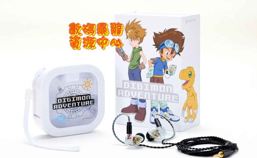 digimonworldhk's tweet image. Acoustune旗下無線耳機品牌ANIMA推出「ANIMA ANW-C010 《數碼暴龍大冒險》 特別版IEM有線耳機」8月中發售,建議零售價HKD$1,100元,店舖預訂價HKD$950。
#數碼暴龍 #digimon #數碼寶貝 #デジモン #디지털몬스터 #digimon0801 #數碼暴龍耳機