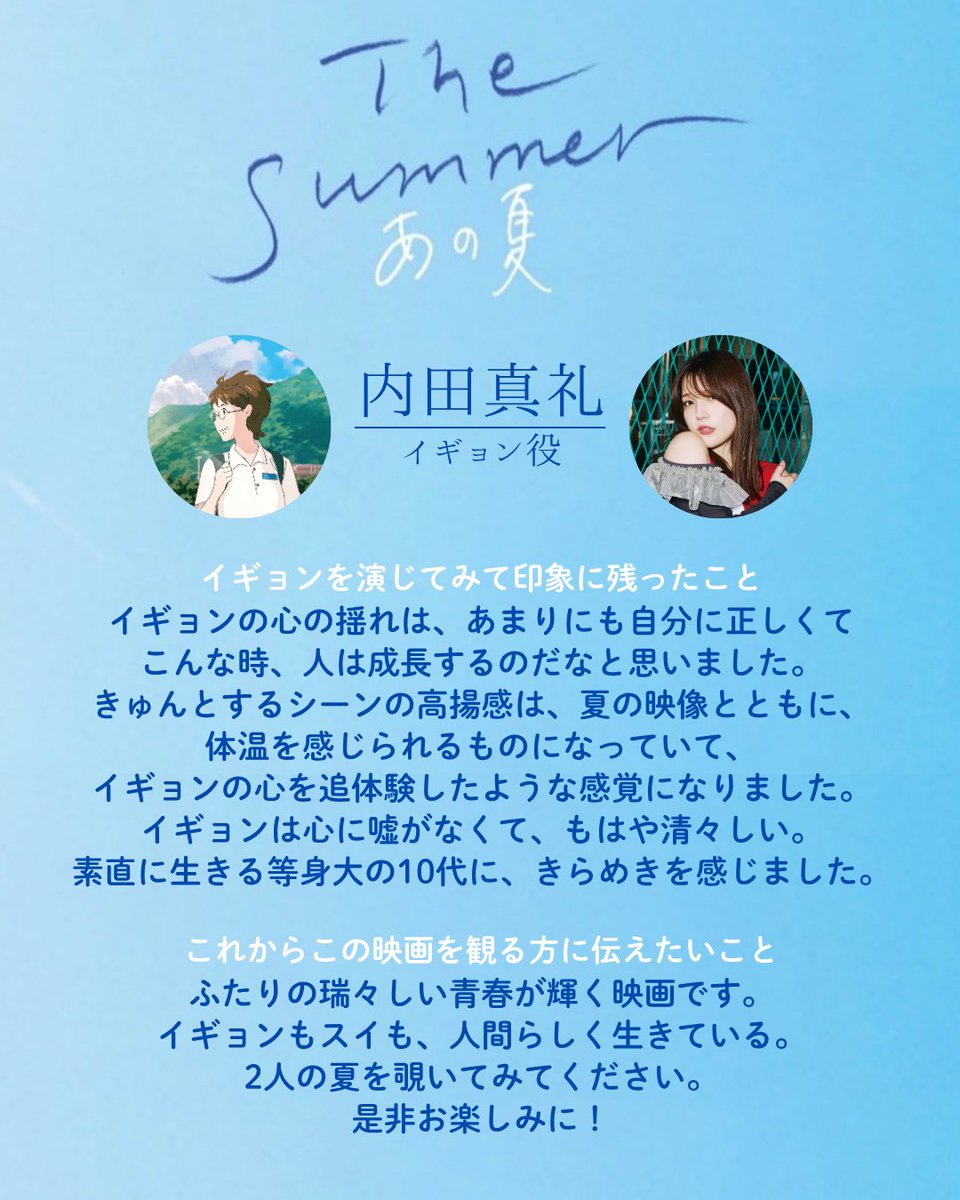 thesummer_2025's tweet image. ⋰
『The Summer／あの夏』
🌟イギョン役 | #内田真礼 さんの
　　コメントを公開🌟
⋱
―イギョンを演じてみて印象に残ったこと
―これからこの映画を観る方に伝えたいこと

8.15 FRI🌻
#ヒューマントラストシネマ有楽町
他全国ロードショー
summer-movie.com
