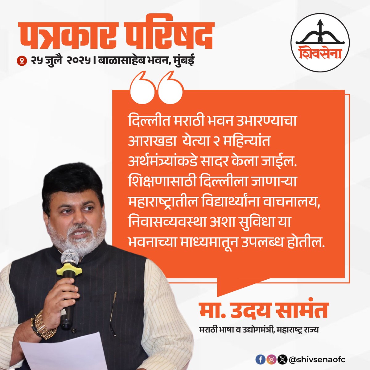 Shivsenaofc's tweet image. मराठी भाषा व उद्योगमंत्री मा.ना.श्री. उदय सामंत यांनी पत्रकार परिषदेत मांडलेले प्रमुख मुद्दे:
#Shivsena #Eknathshinde