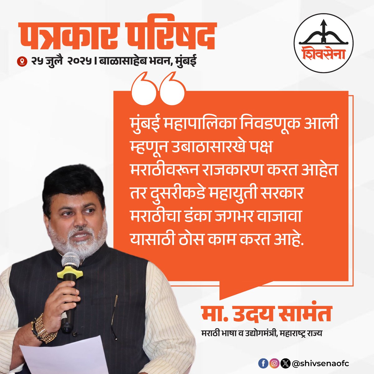Shivsenaofc's tweet image. मराठी भाषा व उद्योगमंत्री मा.ना.श्री. उदय सामंत यांनी पत्रकार परिषदेत मांडलेले प्रमुख मुद्दे:
#Shivsena #Eknathshinde
