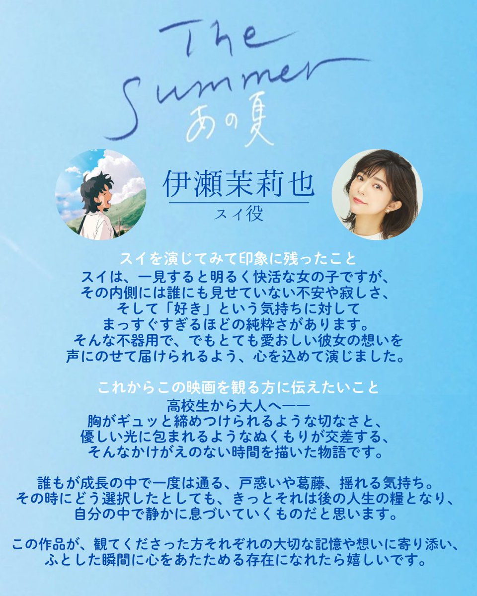 thesummer_2025's tweet image. ⋰
『The Summer／あの夏』
🌟スイ役 | #伊瀬茉莉也 さんの
　　コメントを公開🌟
⋱

―スイを演じてみて印象に残ったこと
―これからこの映画を観る方に伝えたいこと

8.15 FRI⚽
#ヒューマントラストシネマ有楽町
他全国ロードショー
summer-movie.com